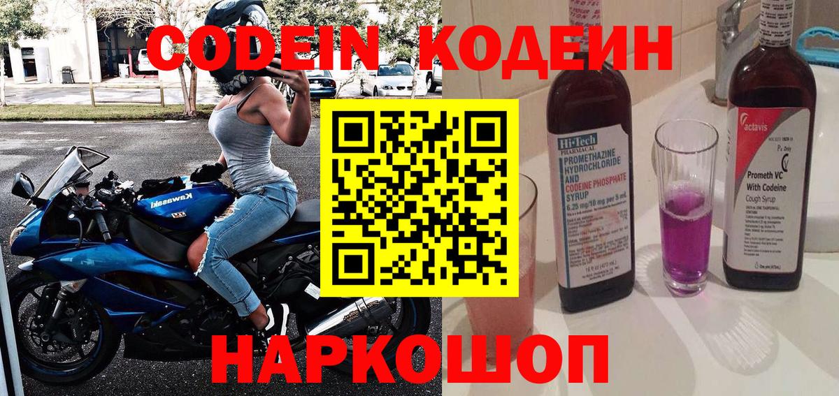 Codein Purple Drank  Вход с VPN  Майский  Кодеиновый сироп Lean напиток Lean (лин) 